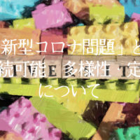 「新型コロナ問題」と「持続可能・多様性・定期」について