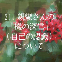 21. 親鸞さんの「機の深信（自己の認識）」について