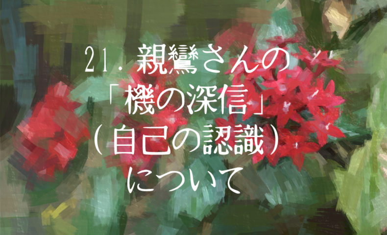 21. 親鸞さんの「機の深信（自己の認識）」について