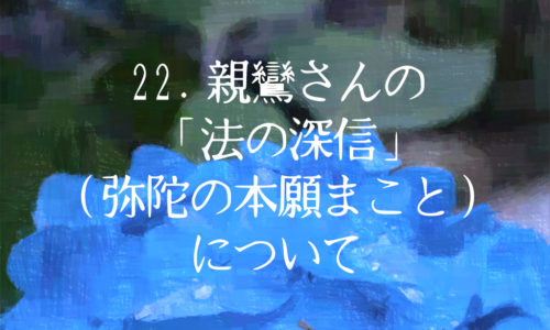 親鸞さんの「法の深信」について