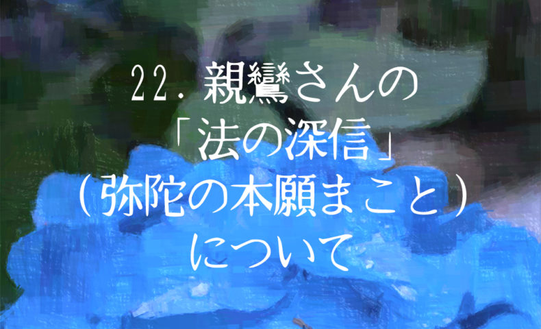 親鸞さんの「法の深信」について