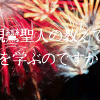 親鸞聖人の教えで何を学ぶのですか？