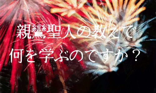 親鸞聖人の教えで何を学ぶのですか？