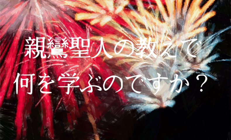 親鸞聖人の教えで何を学ぶのですか？