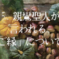25.親鸞さんの言われる「ご縁」について