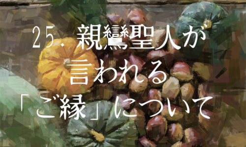 25.親鸞さんの言われる「ご縁」について