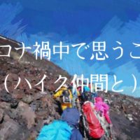 コロナ禍中で思うこと