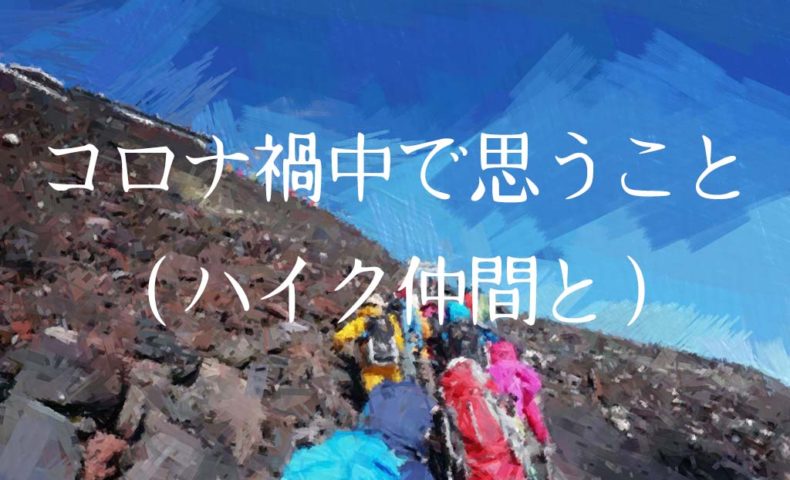 コロナ禍中で思うこと