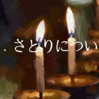 27.さとりについて