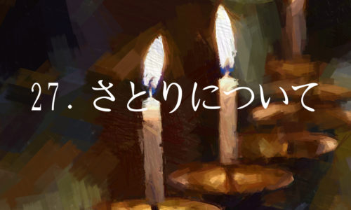 27.さとりについて