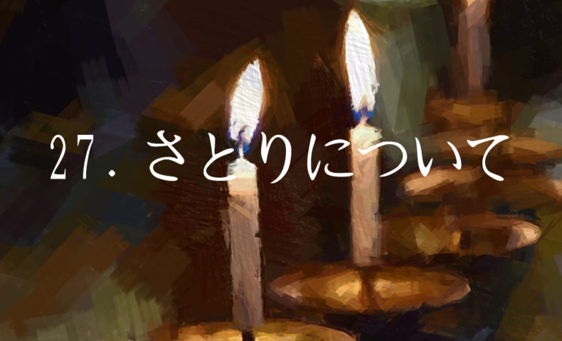 27.さとりについて