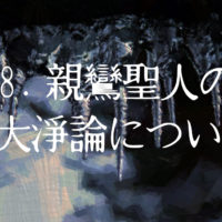 28. 親鸞聖人の三大淨論について
