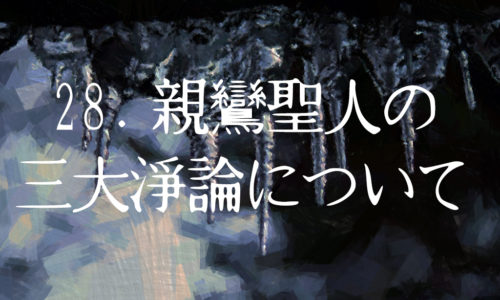 28. 親鸞聖人の三大淨論について