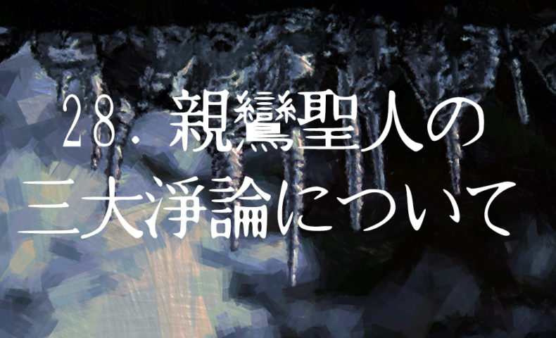 28. 親鸞聖人の三大淨論について