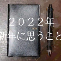 2022年・新年に思うこと