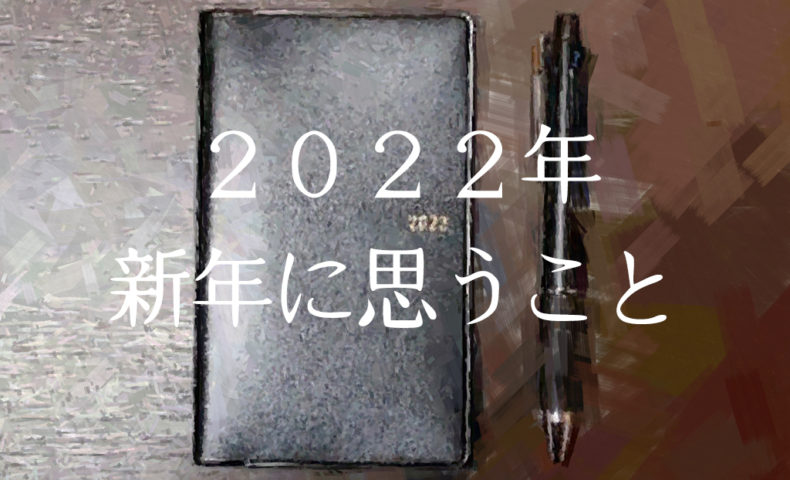2022年・新年に思うこと