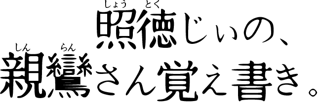 照徳じぃの、親鸞さん覚え書き。 照徳じぃの、親鸞さん覚え書き。